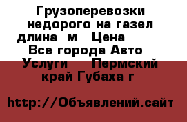 Грузоперевозки недорого на газел длина 4м › Цена ­ 250 - Все города Авто » Услуги   . Пермский край,Губаха г.